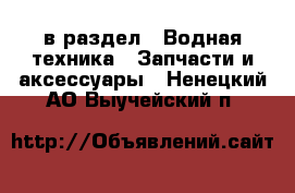  в раздел : Водная техника » Запчасти и аксессуары . Ненецкий АО,Выучейский п.